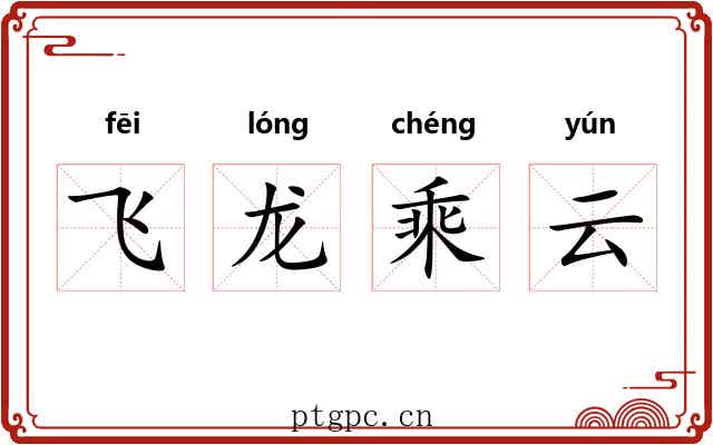飞龙乘云