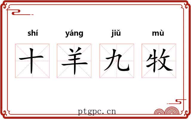 十羊九牧