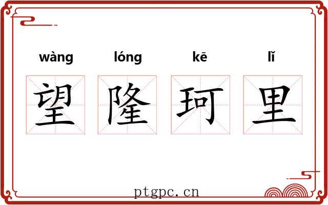 望隆珂里