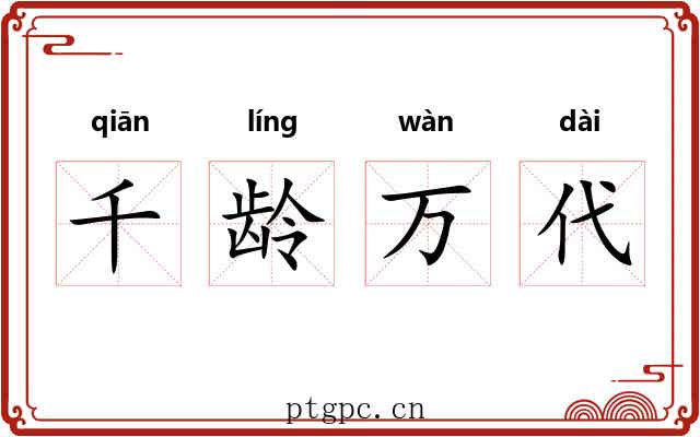 千龄万代