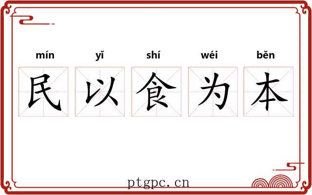 民以食为本