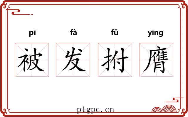 被发拊膺