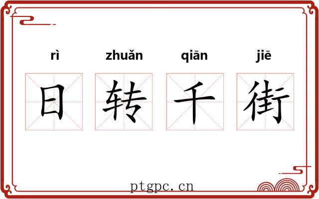 日转千街
