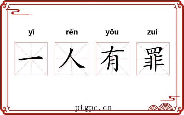 一人有罪