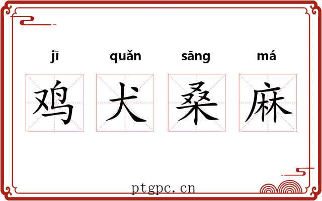 鸡犬桑麻