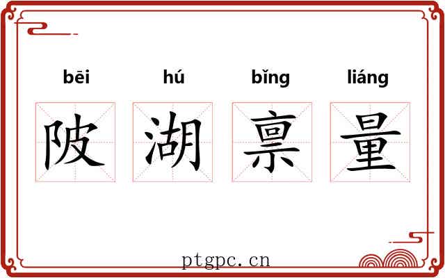 陂湖禀量