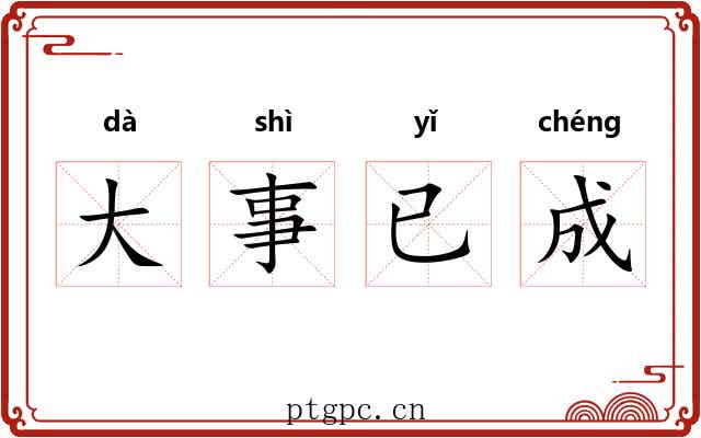 大事已成
