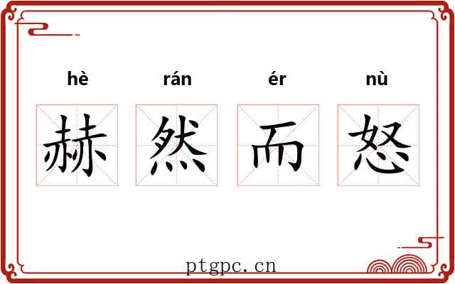 赫然而怒