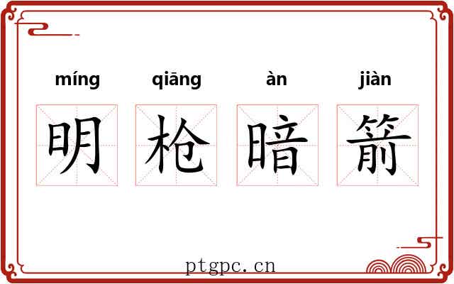 明枪暗箭