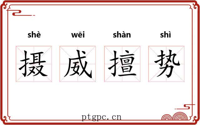 摄威擅势