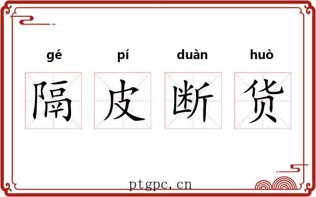 隔皮断货