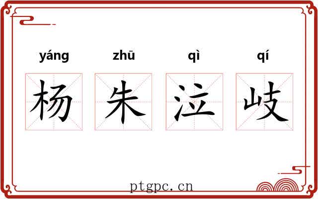 杨朱泣岐