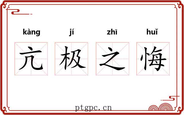 亢极之悔