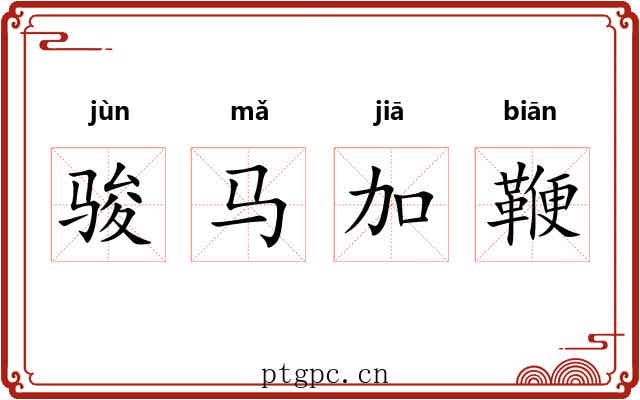骏马加鞭