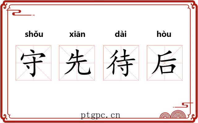守先待后