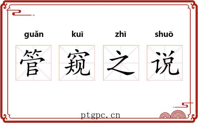管窥之说