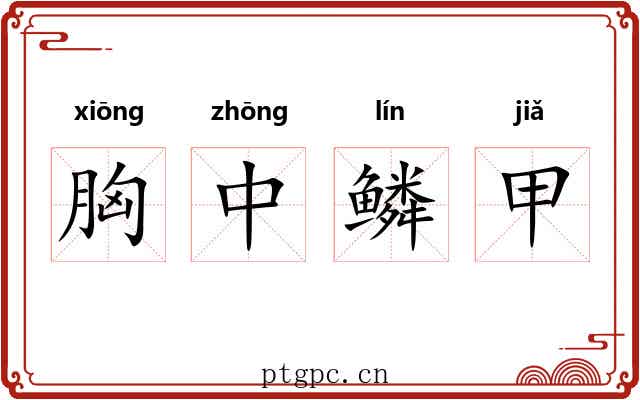 胸中鳞甲