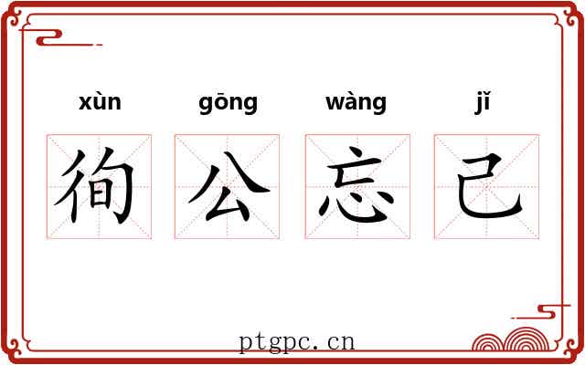 徇公忘己