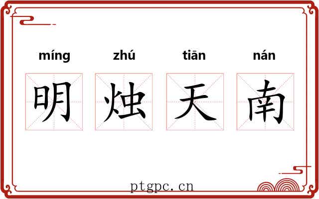 明烛天南