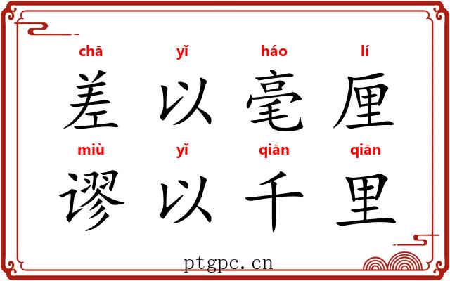差以毫厘，谬以千里