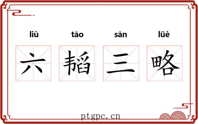 六韬三略