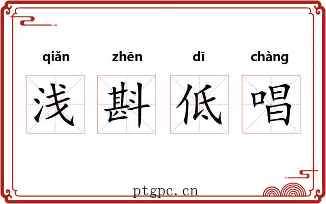 浅斟低唱