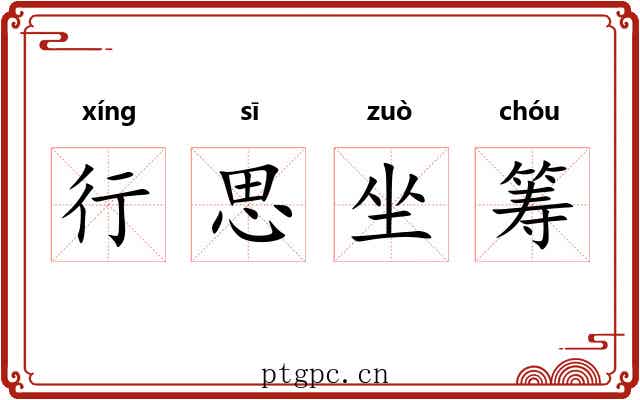 行思坐筹