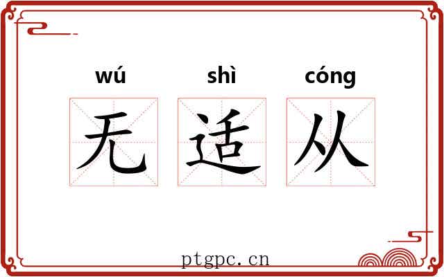 无适从