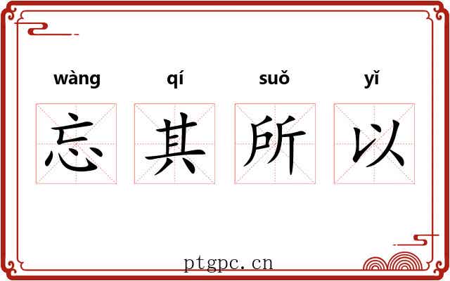 忘其所以