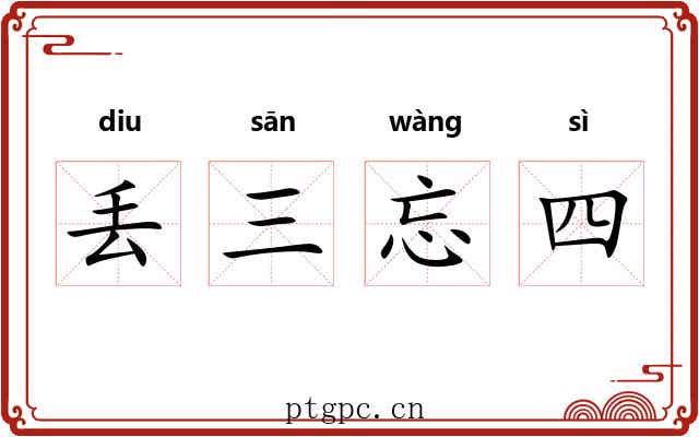 丢三忘四
