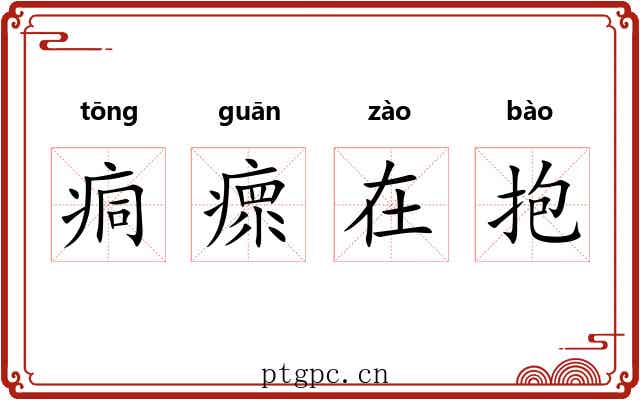 痌瘝在抱