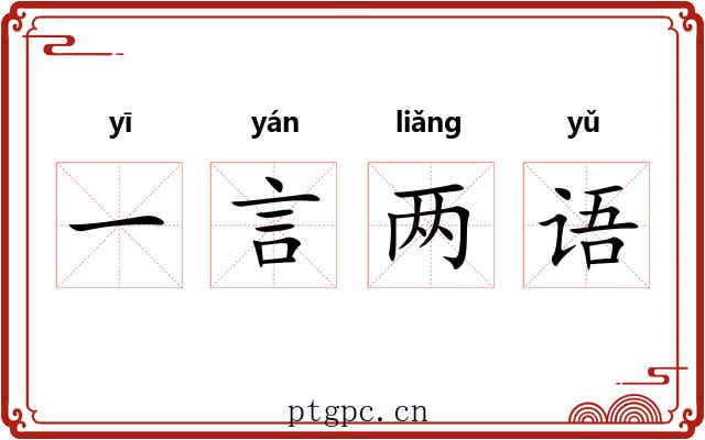 一言两语