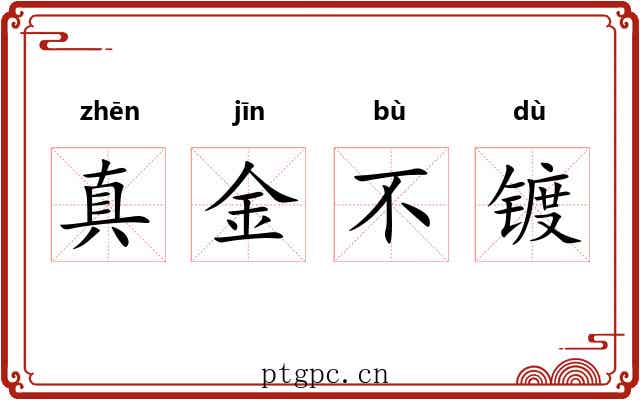 真金不镀