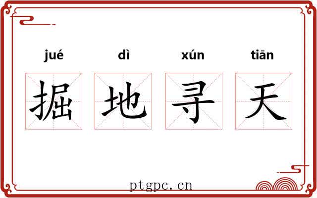 掘地寻天