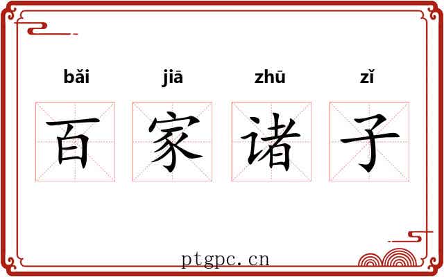 百家诸子