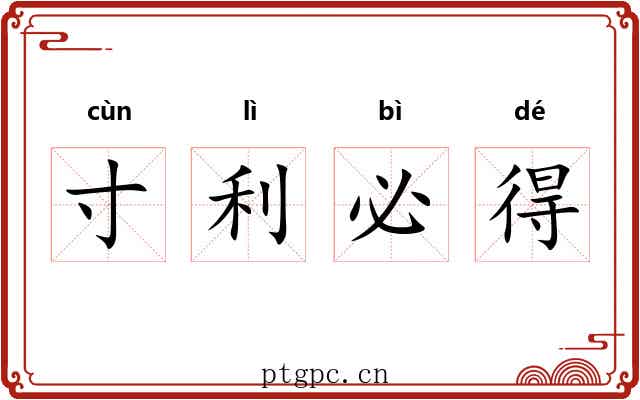 寸利必得