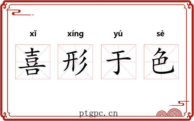 喜形于色