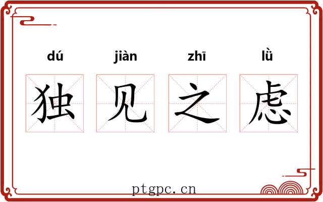 独见之虑