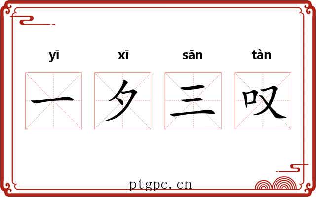 一夕三叹