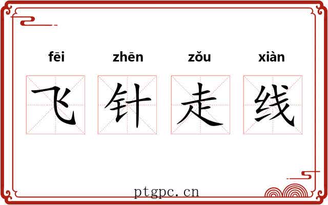 飞针走线