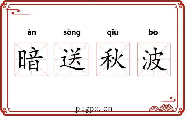 暗送秋波