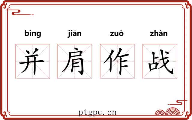 并肩作战