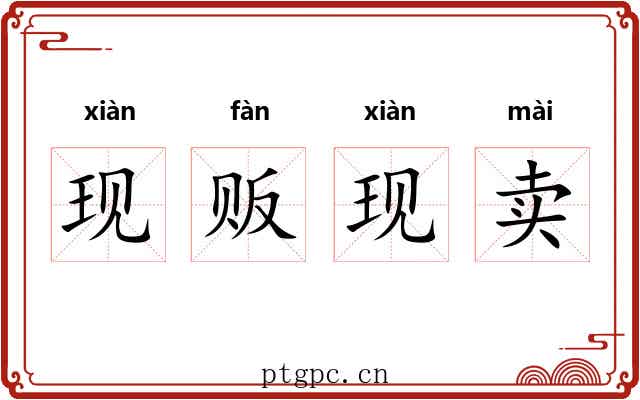 现贩现卖