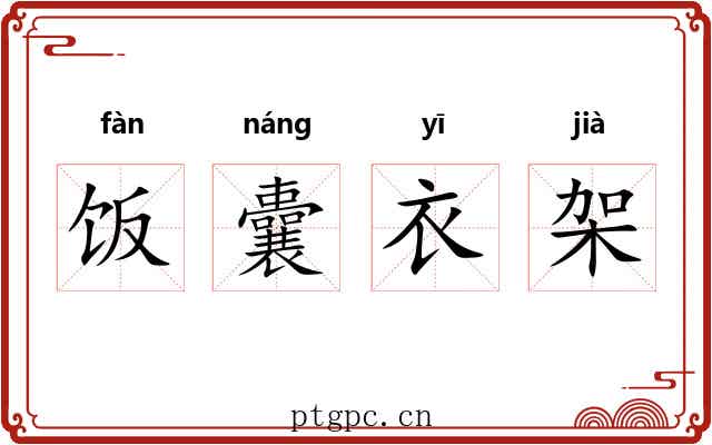 饭囊衣架