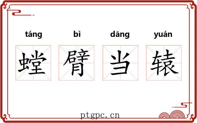 螳臂当辕