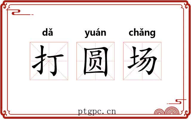打圆场