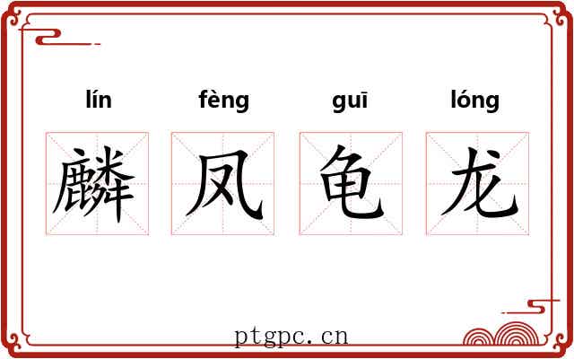 麟凤龟龙