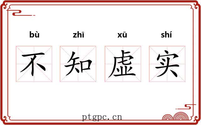不知虚实
