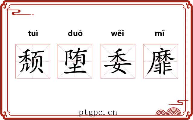 颓堕委靡