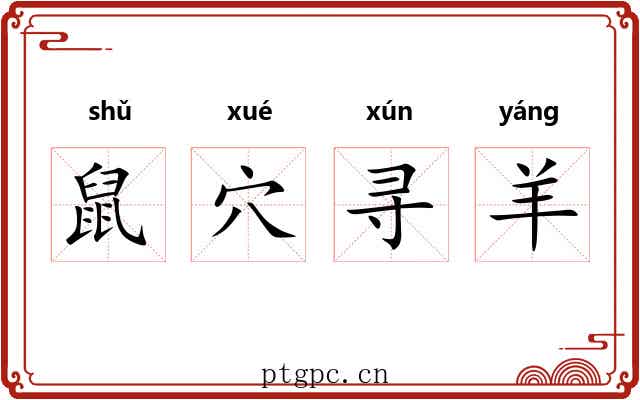 鼠穴寻羊